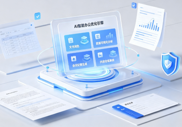 五寨县AI重构现代办公体系 智能优化引擎助力企业轻量化高效运营