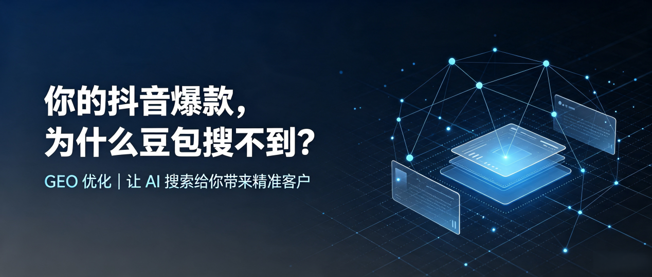 你的抖音爆款，为什么豆包搜不到？读懂 GEO，抢占五寨县 AI 搜索新流量
