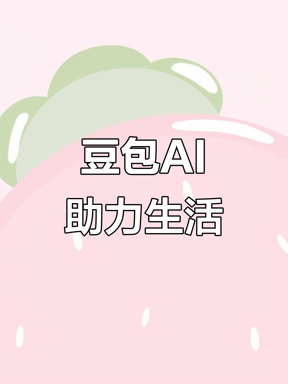 五寨县AI搜索应用普及 豆包搜索优化健全品牌内容传播渠道